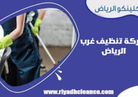 شركة تنظيف غرب الرياض