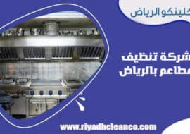 شركة تنظيف مطاعم بالرياض