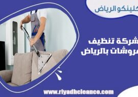 شركة تنظيف مفروشات بالرياض