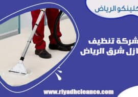 شركة تنظيف منازل شرق الرياض