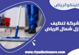 تنظيف منازل شمال الرياض