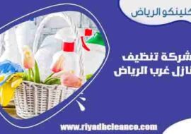 شركة تنظيف منازل غرب الرياض