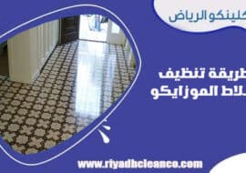 طريقة تنظيف البلاط الموزايكو
