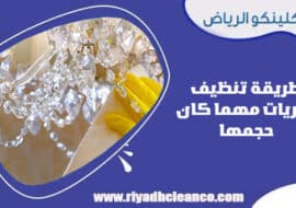 طريقة تنظيف الثريات مهما كان حجمها