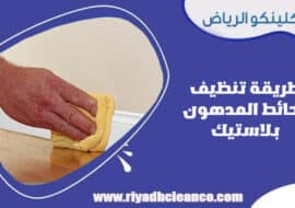 طريقة تنظيف الحائط المدهون بلاستيك