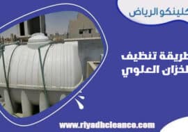 طريقة تنظيف الخزان العلوي