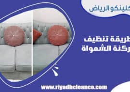 طريقة تنظيف الركنة الشمواة
