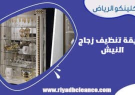 طريقة تنظيف زجاج النيش