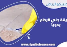 طريقة جلي الرخام يدويا