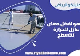 افضل دهان عازل للحرارة للاسطح