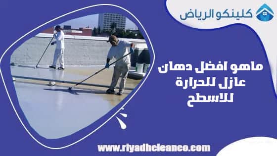 افضل دهان عازل للحرارة للاسطح