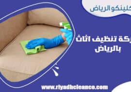 شركة تنظيف اثاث بالرياض