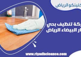 شركة تنظيف بحي الدار البيضاء الرياض