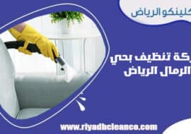 شركة تنظيف بحي الرمال الرياض