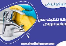 شركة تنظيف بحي الشفا الرياض