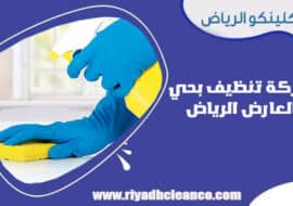 شركة تنظيف بحي العارض الرياض