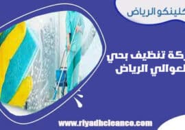 شركة تنظيف بحي العوالي الرياض