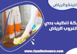 شركة تنظيف بحي الغروب الرياض