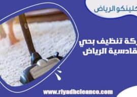 شركة تنظيف بحي القادسية الرياض