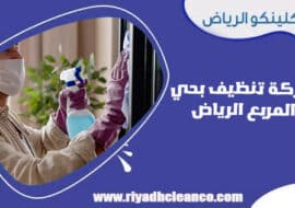 شركة تنظيف بحي المربع الرياض