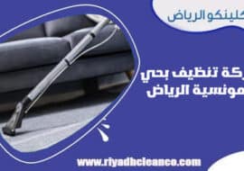 شركة تنظيف بحي المونسية الرياض
