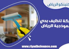 شركة تنظيف بحي النموذجية الرياض