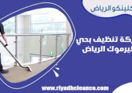 شركة تنظيف بحي اليرموك الرياض
