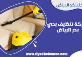 شركة تنظيف بحي بدر الرياض