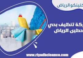 شركة تنظيف بحي حطين الرياض