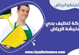 شركة تنظيف بحي عليشة الرياض