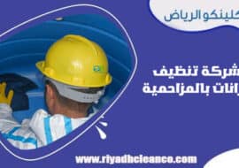 شركة تنظيف خزانات بالمزاحمية
