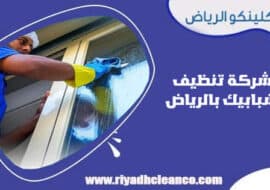 شركة تنظيف شبابيك بالرياض