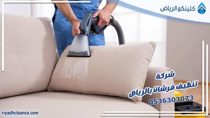 شركة تنظيف فرشات بالرياض