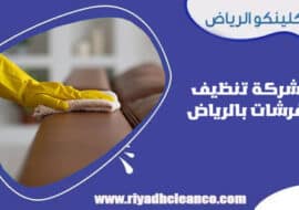 شركة تنظيف فرشات بالرياض
