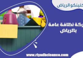 شركة نظافة عامة بالرياض