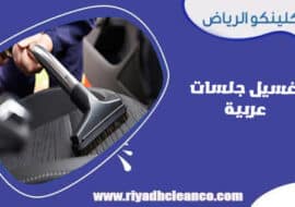 غسيل جلسات عربية
