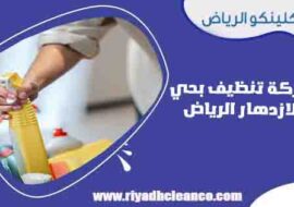 شركة تنظيف بحي الازدهار الرياض