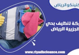 شركة تنظيف بحي الجزيرة الرياض