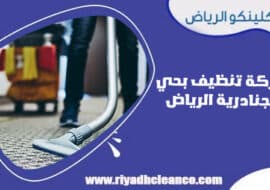 شركة تنظيف بحي الجنادرية الرياض