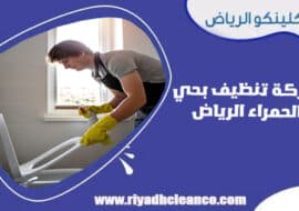 شركة تنظيف بحي الحمراء الرياض