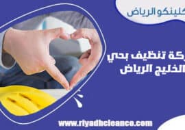 شركة تنظيف بحي الخليج الرياض
