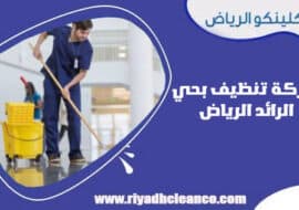 شركة تنظيف بحي الرائد الرياض