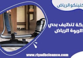 شركة تنظيف بحي الربوة الرياض