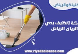 شركة تنظيف بحي الريان الرياض