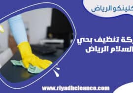 شركة تنظيف بحي السلام الرياض