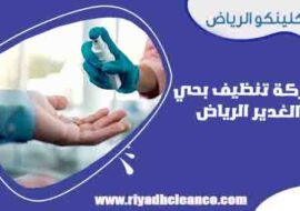 شركة تنظيف بحي الغدير الرياض