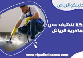 شركة تنظيف بحي الفاخرية الرياض