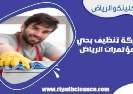 شركة تنظيف بحي المؤتمرات الرياض