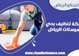شركة تنظيف بحي المرسلات الرياض
