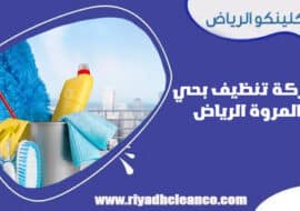 شركة تنظيف بحي المروة الرياض